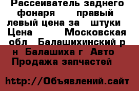 Рассеиватель заднего фонаря 2106 правый  левый цена за 2 штуки › Цена ­ 250 - Московская обл., Балашихинский р-н, Балашиха г. Авто » Продажа запчастей   
